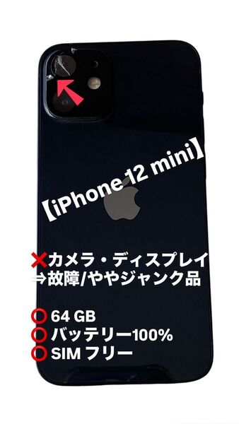 iPhone 12 mini 64GB 100% simフリー ややジャンク 外観美品 カメラディスプレイキズあり ブラック