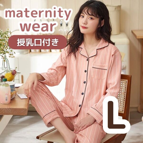 L マタニティパジャマ 長袖 授乳口付き 妊婦 パジャマ 授乳服 ルームウェア