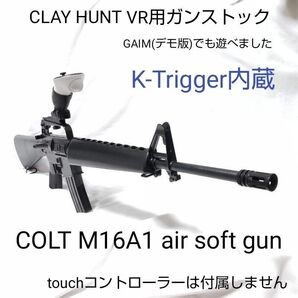 ★K-Trigger内蔵★東京マルイ COLT M16A1★Meta Quest2/3 CLAY HUNT VR用ガンストック★