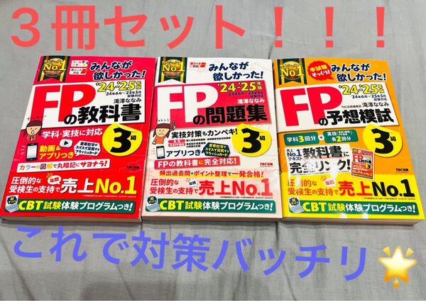 FPの教科書・問題集・模試 3級 セット【みんなが欲しかった!シリーズ】