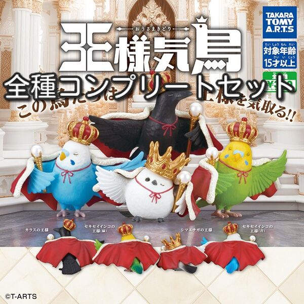 王様気鳥 全種コンプリートセット シマエナガ カラス セキセイインコ青緑 ガチャガチャ カプセルトイ フィギュア