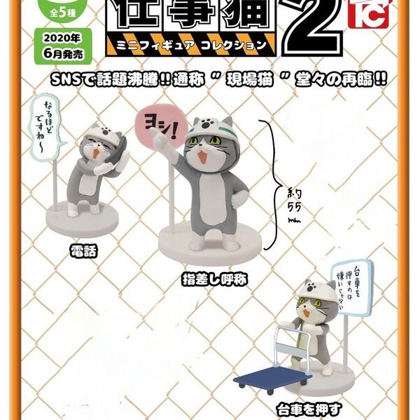 仕事猫 ミニフィギュアコレクション2 指指し呼称 電話 台車を押す ガチャガチャ カプセルトイ 仕事猫2 現場猫 ヨシ