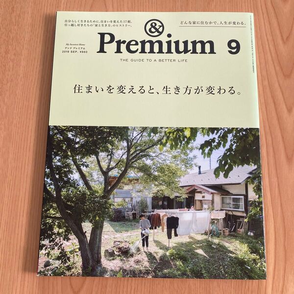 &Premium(アンドプレミアム) 2019年9月号 (マガジンハウス)
