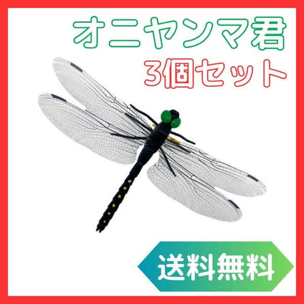 オニヤンマ 虫よけ 3個セット 安全ピン付き リアルサイズ スズメバチ アブ対策 アウトドア キャンプ ガーデニング 農作業
