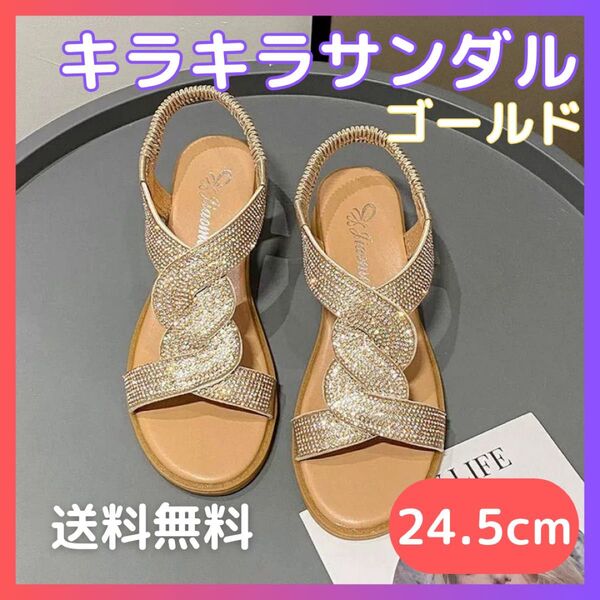 キラキラ サンダル 24.5cm ゴールド スタイリッシュ 履きやすい パーティー 編み込み 細ストラップ ラインストーン
