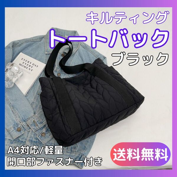 トートバッグ レディース キルティング 軽量 大容量 A4 ブラック 黒 通勤 通学 マザーズ 旅行 大きめ おしゃれ 高見え