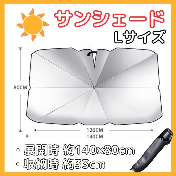 日差し対策 折りたたみ式 サンシェード Lサイズ 140×80cm 傘型 UVカット 紫外線98%カット 収納ポーチ付き