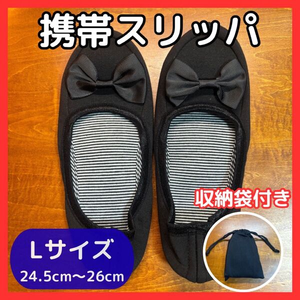 携帯スリッパ レディース 黒 Lサイズ 収納バッグ付き 保護者会 授業参観
