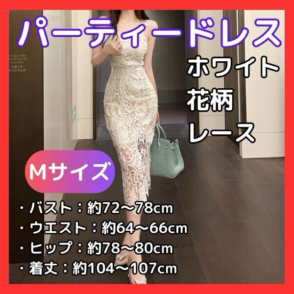 パーティードレス ホワイト M 花柄 レース 韓国風 セクシー エレガント 透け感 タイト ワンピース スタイルアップ デコルテ
