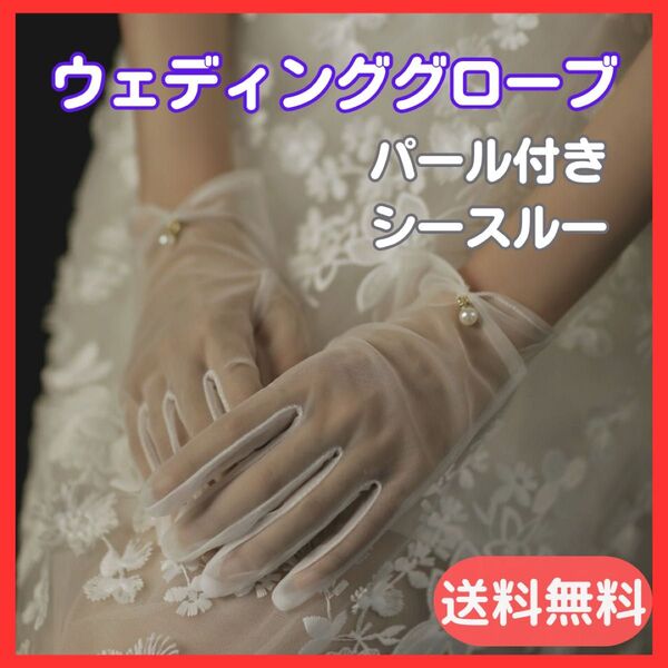 ウェディング グローブ ショート パール ホワイト 上品 手袋 結婚式 前撮り 衣装 フォーマル パーティー イベント おしゃれ