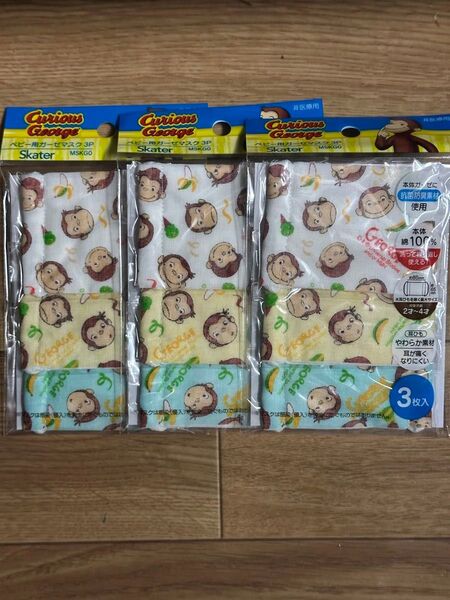 子供用 ガーゼマスク3枚入 おさるのジョージ3個セット