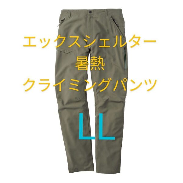 グリーン【LL】ワークマン エックスシェルター 暑熱クライミングパンツ Xシェルター パンツ メンズ ズボン
