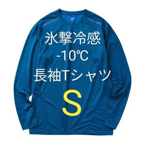 完売品【S】氷撃冷感 -10℃ 長袖 Tシャツ ネイビー杢 新品 UV ワークマン メンズ レディース 【M】もあります!