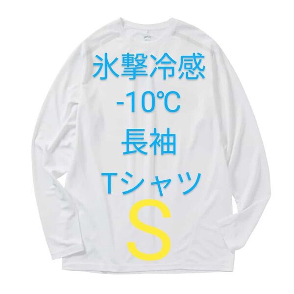 完売品【S】氷撃冷感 -10℃ 長袖 Tシャツ 白 ホワイト 新品 UV 吸水 冷感 ワークマン メンズ レディース