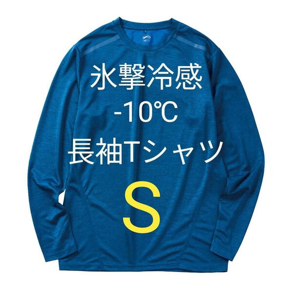完売品【S】氷撃冷感 -10℃ 長袖 Tシャツ ネイビー杢 新品 UV ワークマン メンズ レディース 【M】もあります!