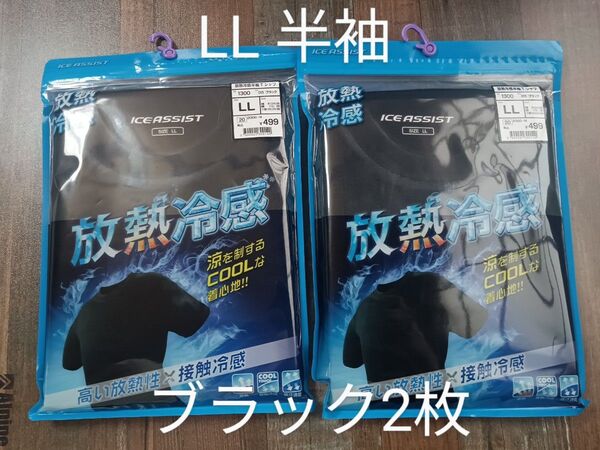 半袖 2枚【LL】ワークマン 放熱冷感 Tシャツ ブラック 黒