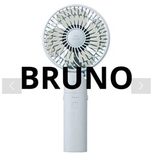 【ほぼ未使用】BRUNO ポータブルミニファン ライトブルー USBType-C 手持ち扇風機 携帯扇風機