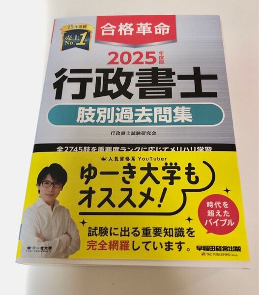 合格革命行政書士肢別過去問集 2025年度版 行政書士試験研究会/編著