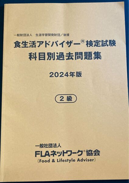 2024年 食生活アドバイザー 2級 検定 過去問題集