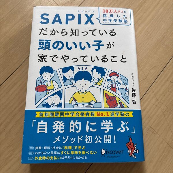 10万人以上を指導した中学受験塾SAPIXだから知っている頭のいい子が家でやっていること