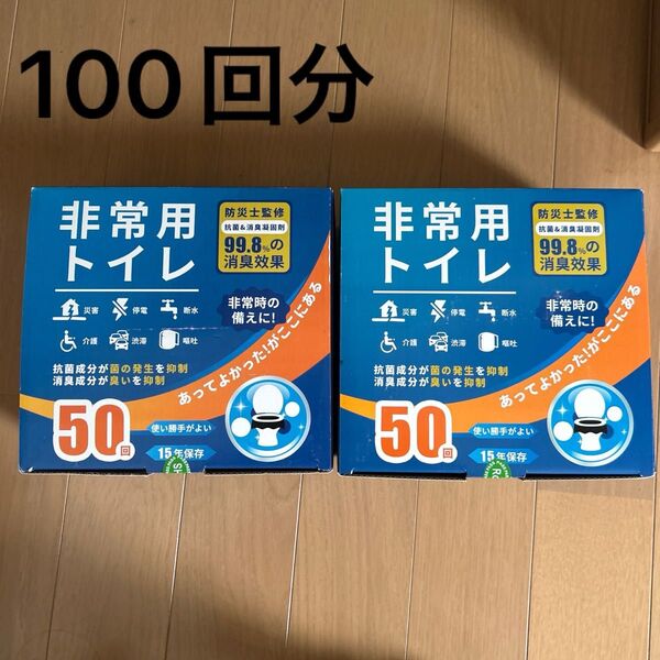 非常用トイレ 防災士監修 防災 凝固剤セット2箱セット100回分 15年保存 登山 キャンプ 簡易トイレ 持ち運び