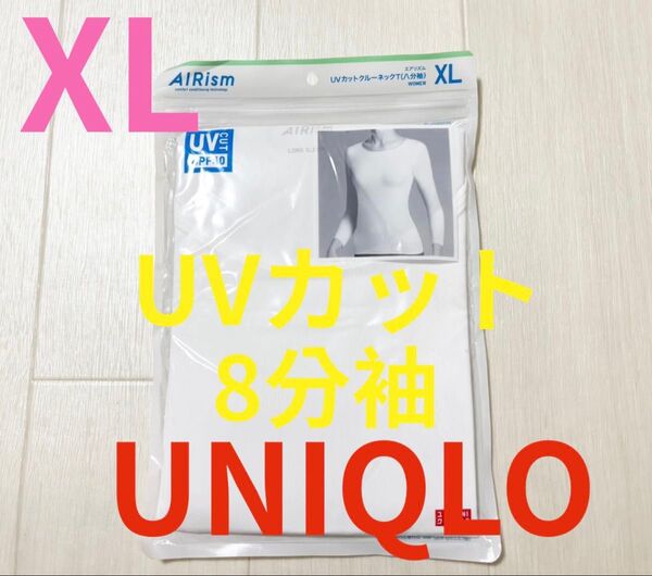 新品未開封●ユニクロレディースエアリズムUVカット8分袖Tシャツ●ホワイト●XL