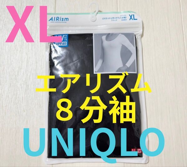 ●新品未開封●ユニクロレディース●エアリズム8分袖UネックTシャツ●ブラックXL
