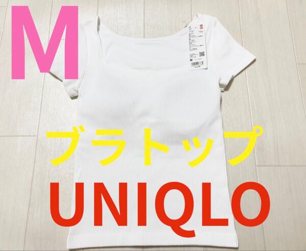 ●新品タグ付き●ユニクロ●ブラトップ・リブ半袖Tシャツ●ホワイト・白●Mサイズ