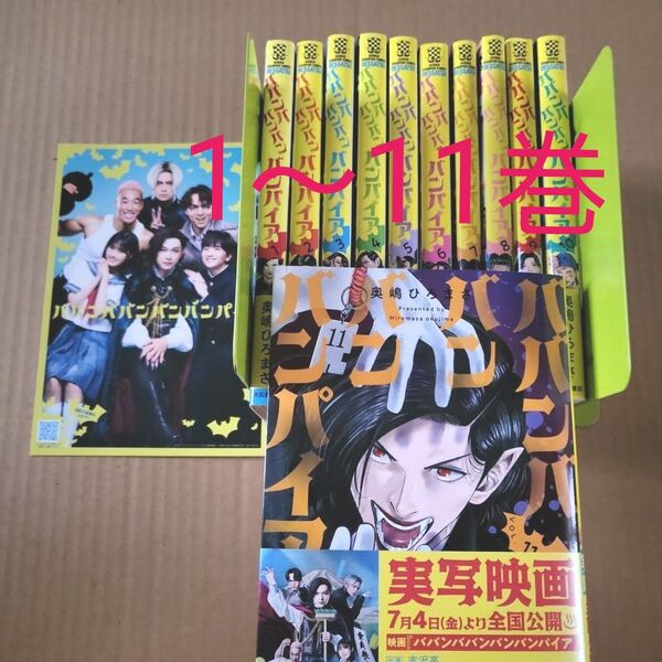 最新刊まで全巻 ババンババンバンバンパイア VOL.1~11 (SHONEN CHAMPION COMICS) 奥嶋ひろまさ/著