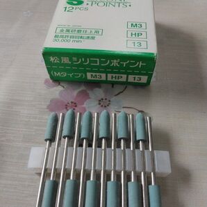 松風シリコンポイントM3