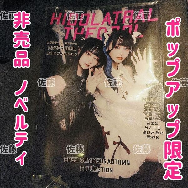 イドラタールテオドール ノベルティ ルックブック 写真集 ゆりにゃ きゅるして 非売品 ノベルティ
