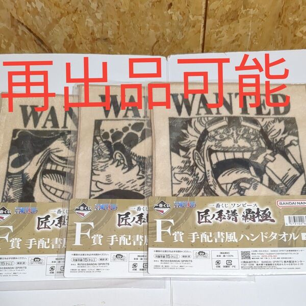 ワンピース 一番くじ 匠ノ系譜 覇極 F賞 手配書風ハンドタオル 3種