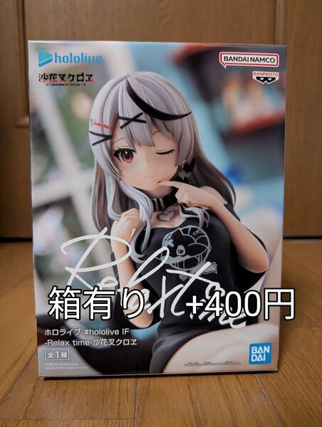 ホロライブ #hololive IF -Relax time-沙花叉クロヱ フィギュア