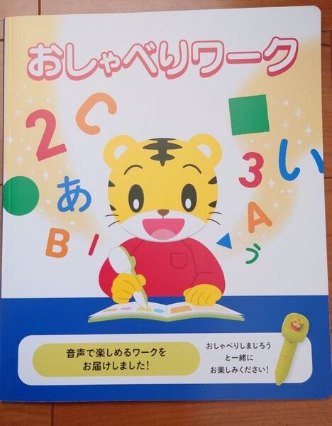 おしゃべりワーク しまじろう ラーニングペン こどもちゃれんじ ぽけっと