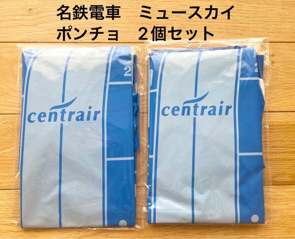 新品未使用★名鉄電車、ミュースカイ★名鉄電車まつり★子供用ポンチョ★レインコート、レア★2個セット、電車グッズ