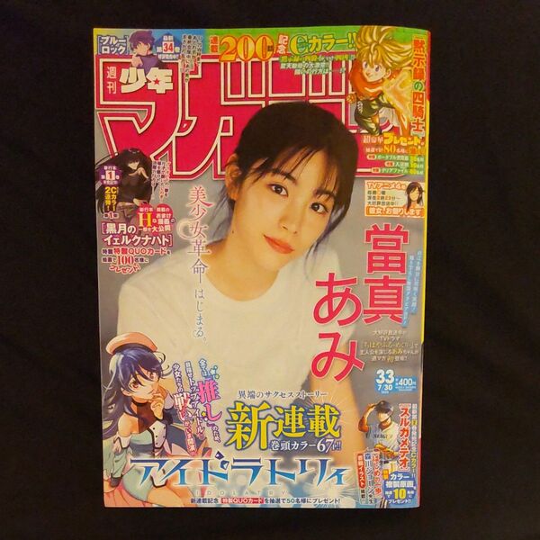 週刊少年マガジン 2025年7月30日号 (講談社) 當真あみ