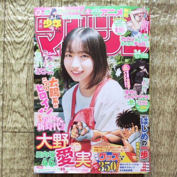 週刊少年マガジン 2025年8月6日号 (講談社) 大野愛実