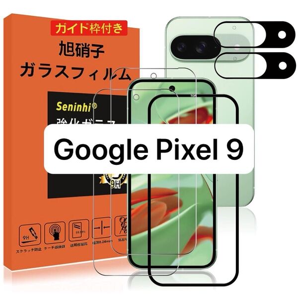 Google Pixel 9 ガラスフィルム レンズ保護フィルム ガイド枠付き 指紋防止 強化ガラス指紋防止 ラウンドエッジ加工