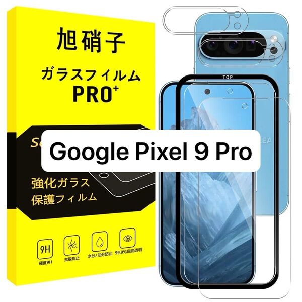 Google Pixel 9 Pro ガラスフィルム ガイド枠 レンズ保護 硬度9H 飛散防止 自動吸着 気泡ゼロ 超薄