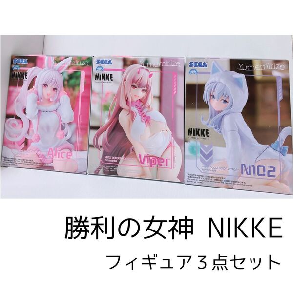 新品未開封 勝利の女神 NIKKE フィギュア 3点セット アリス バイパー N102