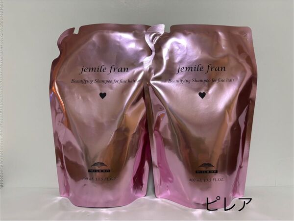 新品未開封品 ミルボン ジェミールフラン シャンプー ハート 400ml 2袋セット 匿名配送