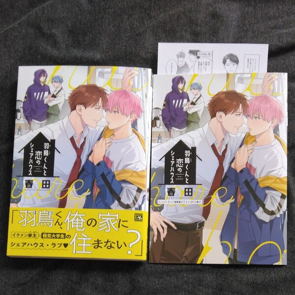 羽鳥くんと恋のシェアハウス/アニメイト12P小冊子付き