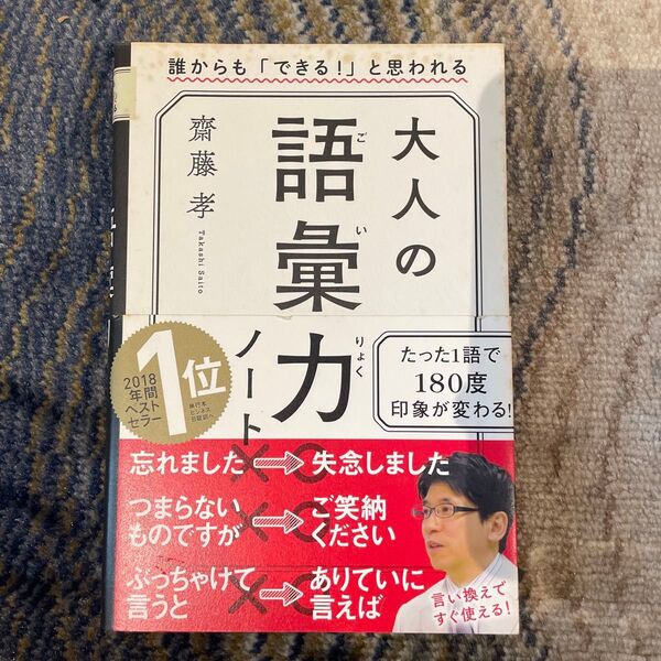 大人の語彙力ノート 齋藤孝