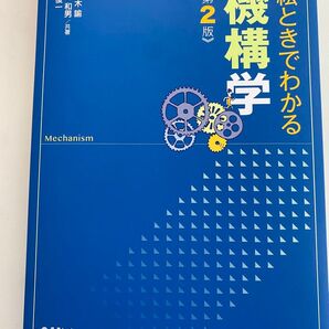 絵ときでわかる機構学 第2版