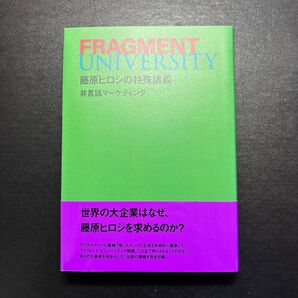 FRAGMENT UNIVERSITY 藤原ヒロシの特殊講義 非言語マーケティング