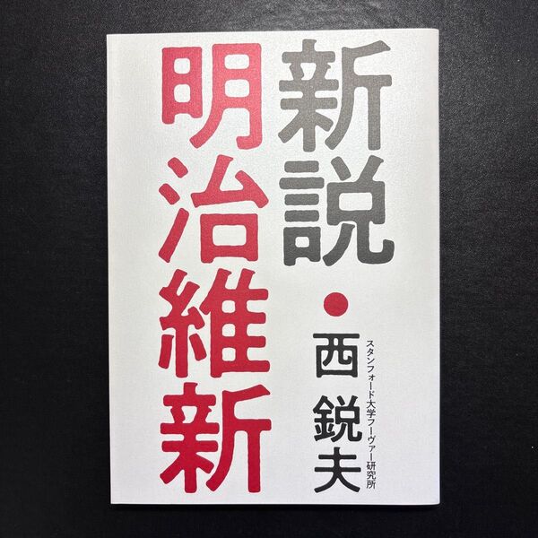 新説 明治維新 西鋭夫
