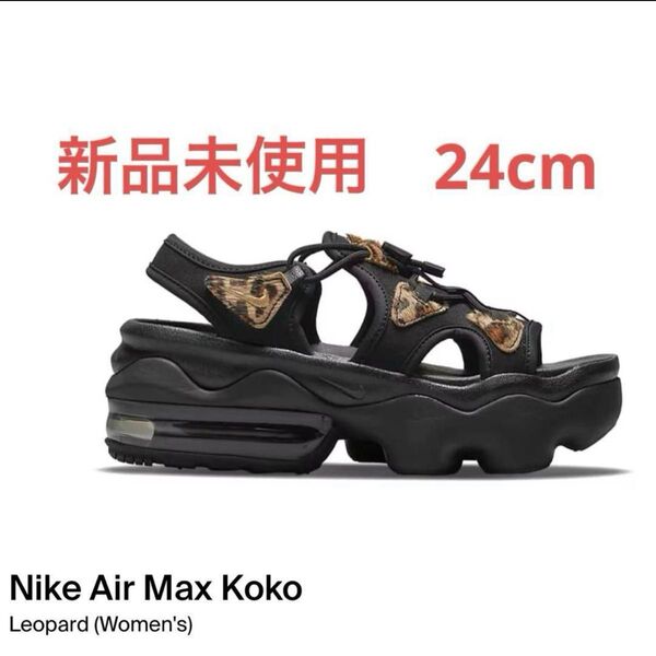 Nike Air Max Koko Leopard Women エアマックスココ ナイキ エアマックス サンダル