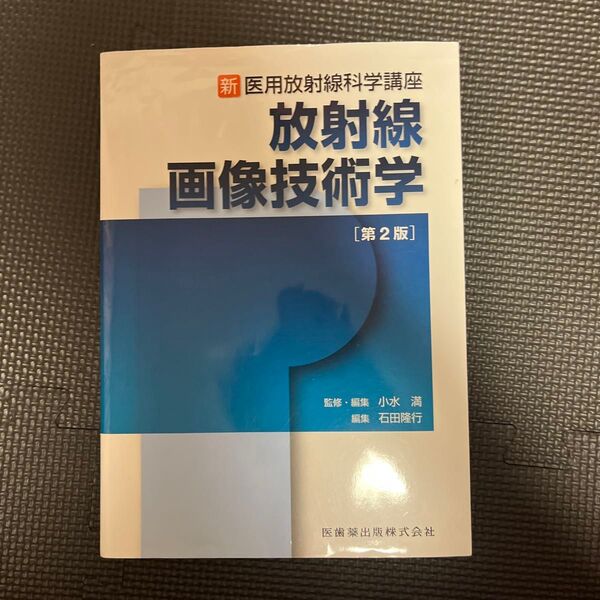 放射線画像技術学 (新・医用放射線科学講座) (第2版) 小水満/監修・編集 石田隆行/編集 東丈雄/〔ほか〕執筆