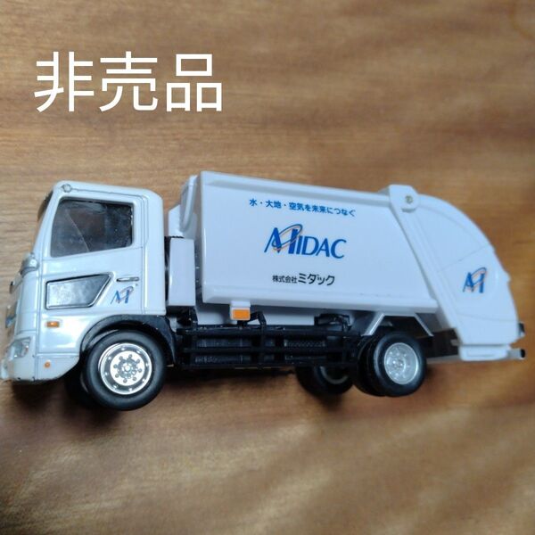 【非売品】清掃車ミニカー ミダック 創業70周年記念ミニカー