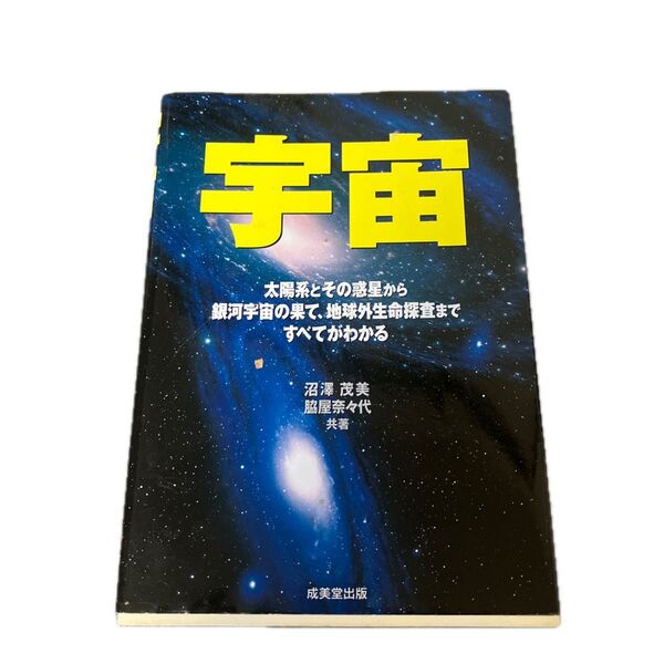 宇宙 太陽系とその惑星から銀河宇宙の果て、地球外生命探査まで